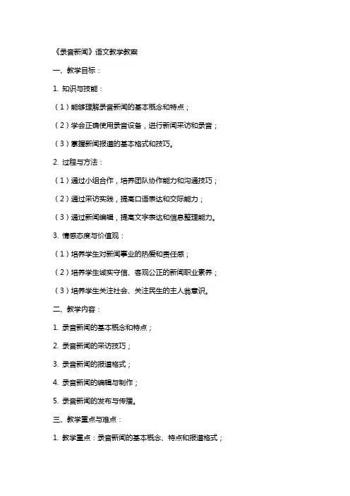 《录音新闻》语文教学教案