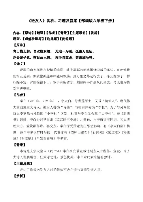 《送友人》李白赏析及同步习题及答案【部编版八下】