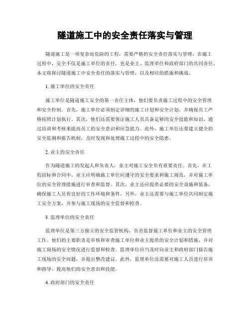 隧道施工中的安全责任落实与管理