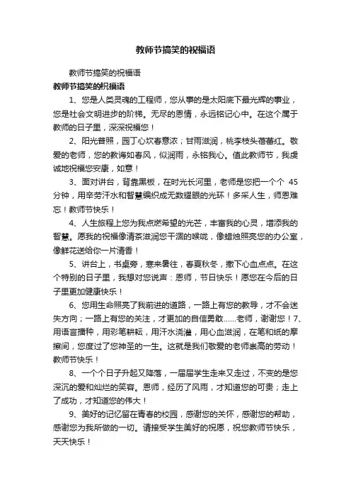教师节搞笑的祝福语