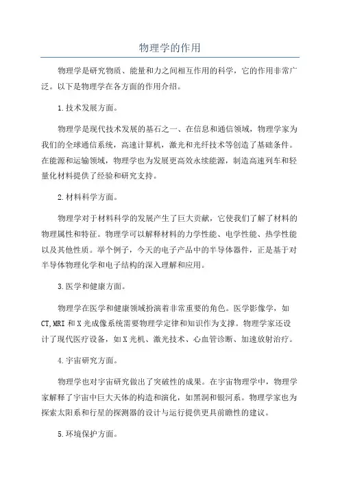 物理学的作用