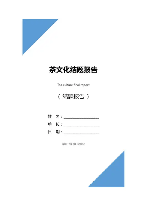 茶文化结题报告