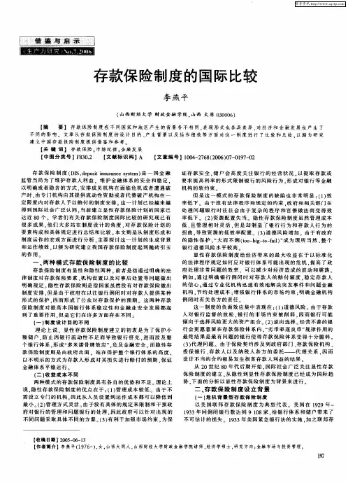 存款保险制度的国际比较