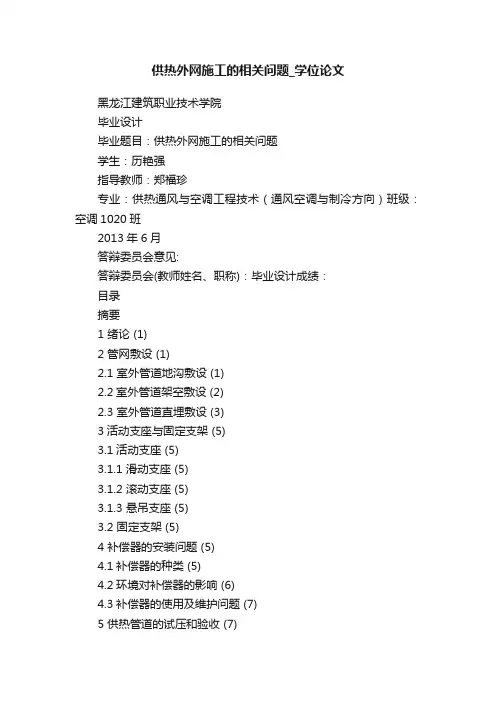 供热外网施工的相关问题_学位论文