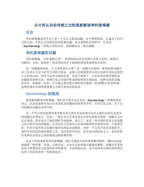 从中西认识论传统之比较重新解读李约瑟难题