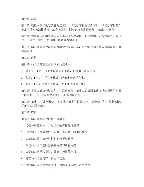 幼儿园董事会章程制度范本