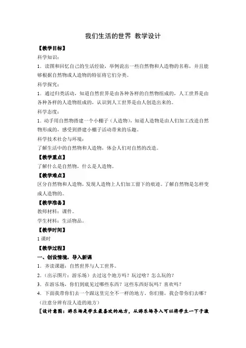 我们生活的世界 教学设计 二年级上册科学教科版 