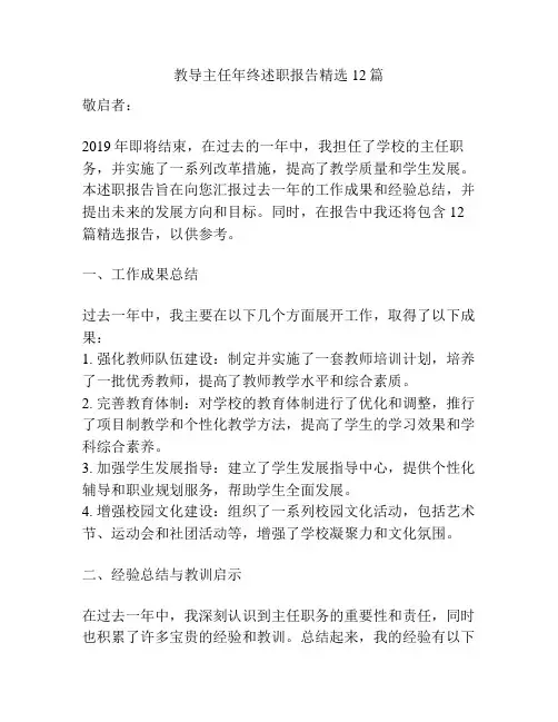 教导主任年终述职报告精选12篇