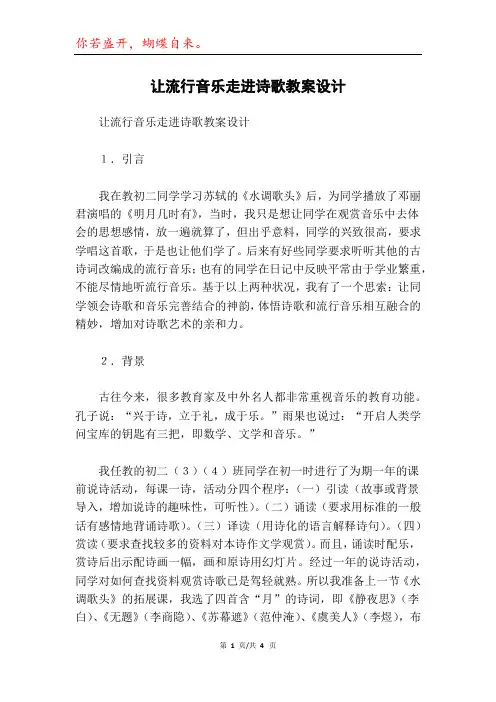 让流行音乐走进诗歌教案设计