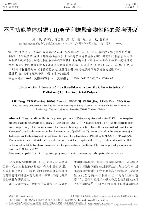 不同功能单体对钯_离子印迹聚合物性能的影响研究