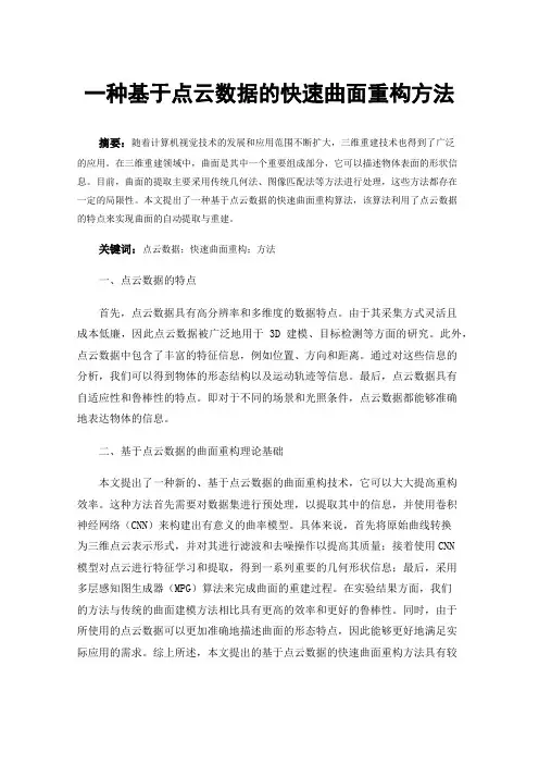 一种基于点云数据的快速曲面重构方法
