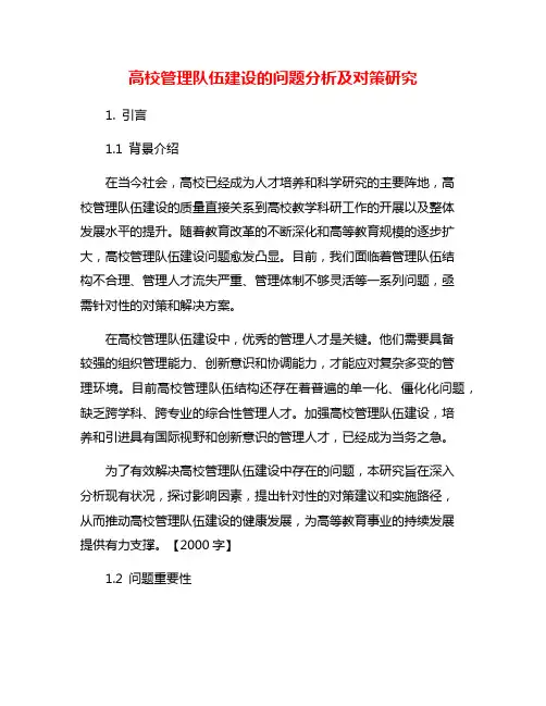 高校管理队伍建设的问题分析及对策研究
