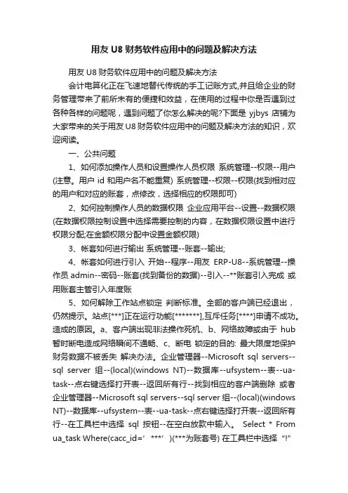 用友U8财务软件应用中的问题及解决方法