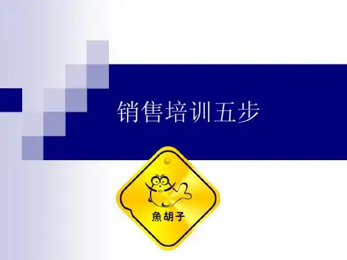 销售培训五步