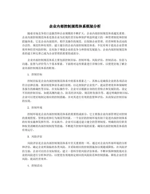 企业内部控制规范体系框架分析