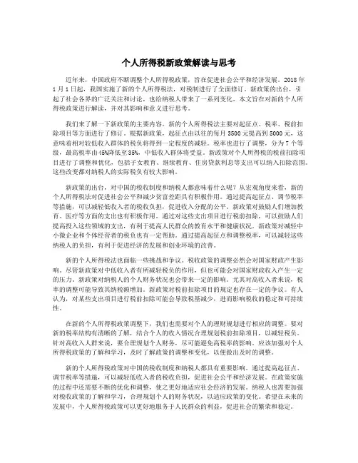 个人所得税新政策解读与思考
