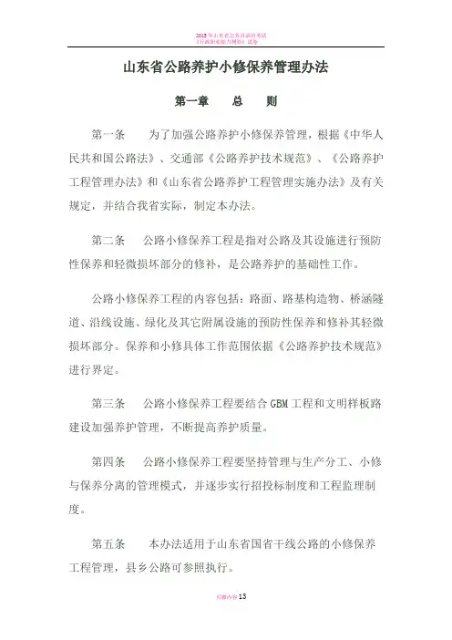 山东省公路养护小修保养管理办法