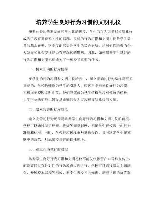培养学生良好行为习惯的文明礼仪