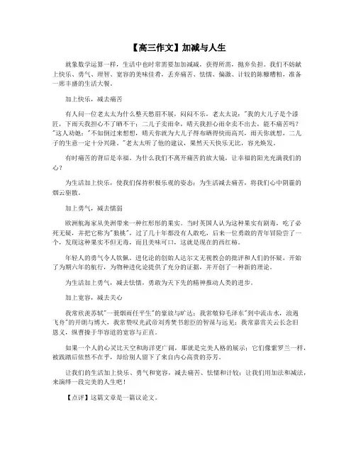 【高三作文】加减与人生