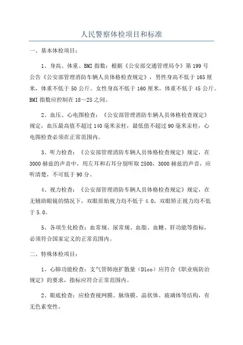 人民警察体检项目和标准