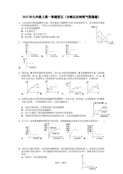 第一章题型五(分解反应制氧气图像题)——2022-2023学年华东师大版九年级上学期科学