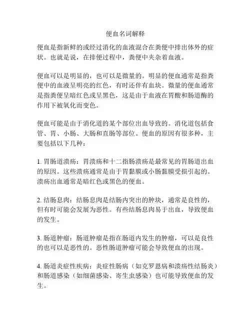 便血名词解释