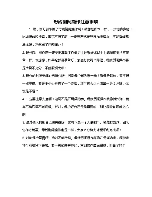 母线倒闸操作注意事项