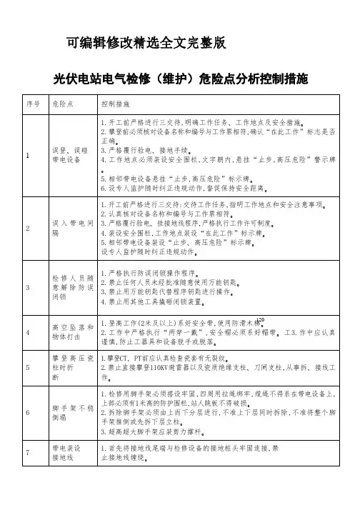 光伏电站电气检修(维护)危险点分析控制措施全