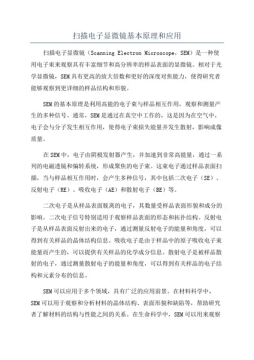 扫描电子显微镜基本原理和应用