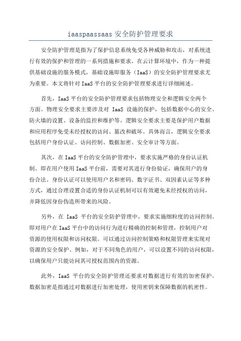 iaaspaassaas安全防护管理要求