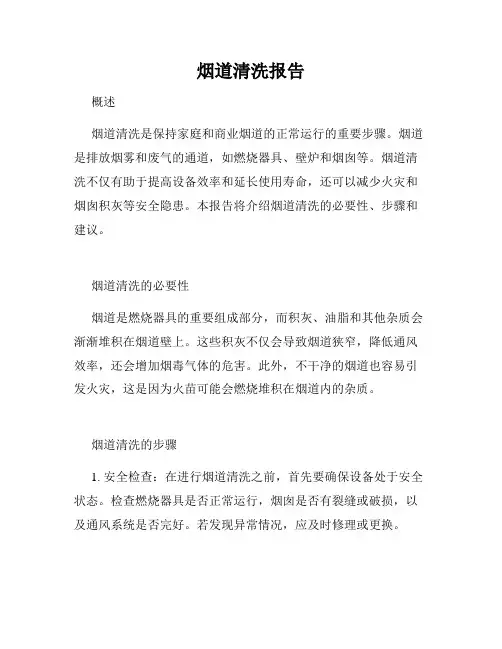 烟道清洗报告