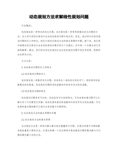 动态规划方法求解线性规划问题