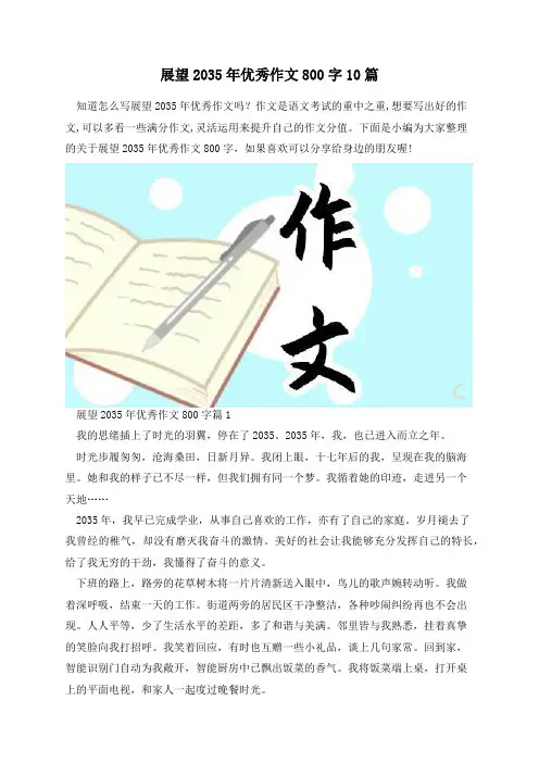 展望2035年优秀作文800字10篇