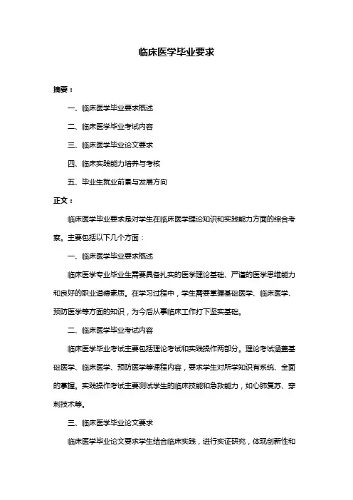临床医学毕业要求