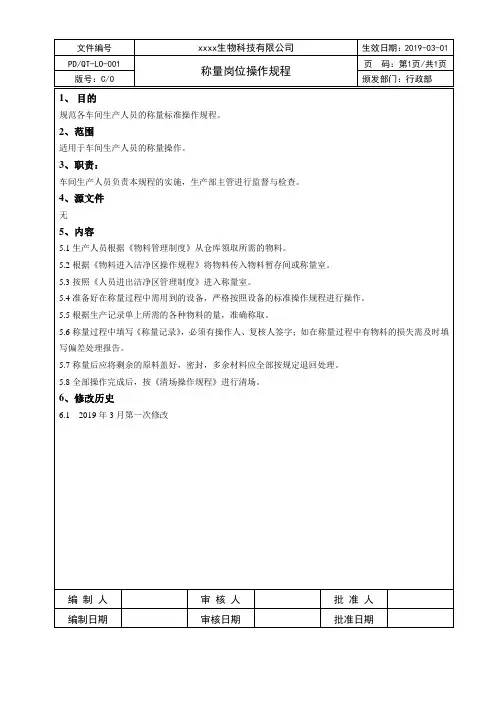 称量岗位操作规程