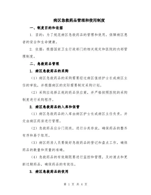 病区急救药品管理和使用制度