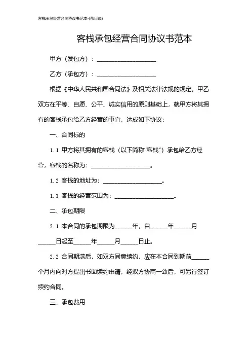 客栈承包经营合同协议书范本-(带目录)
