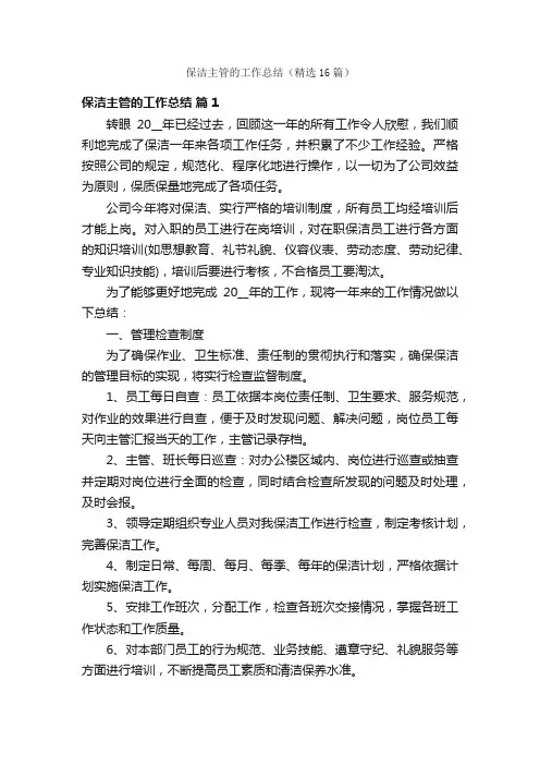 保洁主管的工作总结（精选16篇）