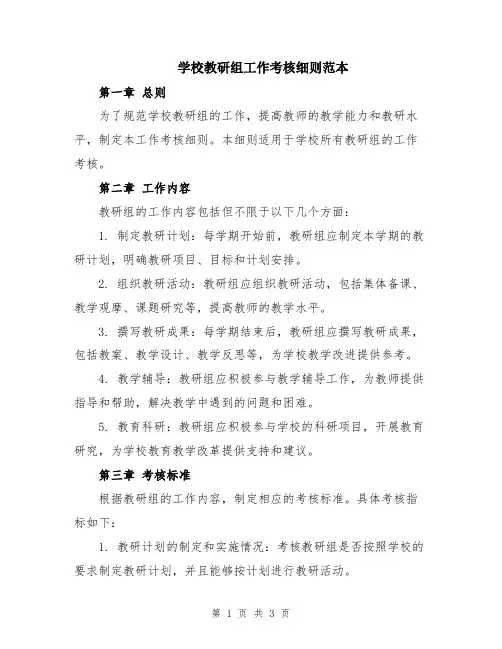 学校教研组工作考核细则范本
