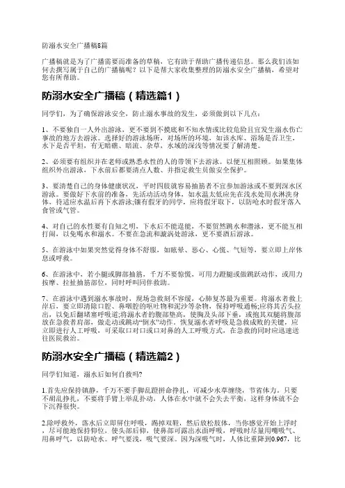 防溺水安全广播稿8篇