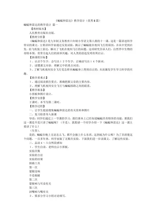 《蝙蝠和雷达》教学设计(优秀8篇)