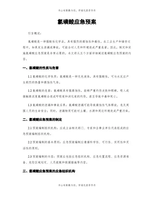 氯磺酸应急预案