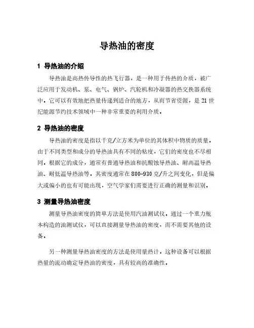 导热油的密度