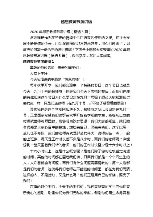 2020年感恩教师节演讲稿（精选5篇）