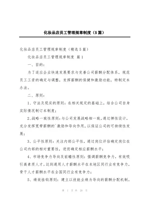 化妆品店员工管理规章制度(5篇)