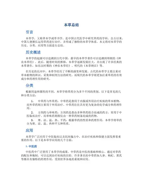 本草总结范文