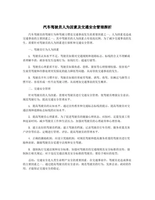 汽车驾驶员人为因素及交通安全管理探析
