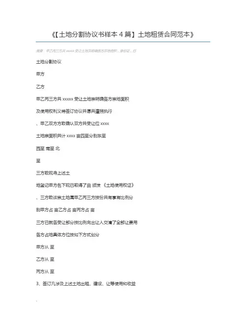 【土地分割协议书样本4篇】土地租赁合同范本