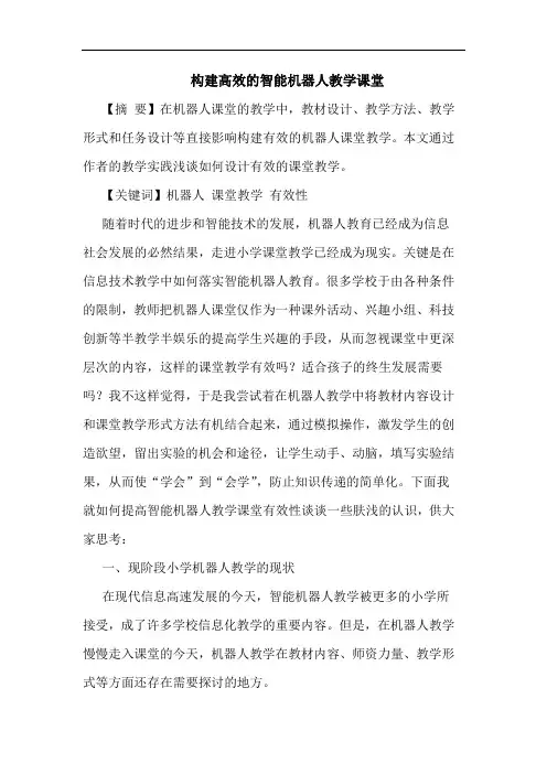 构建高效的智能机器人教学课堂