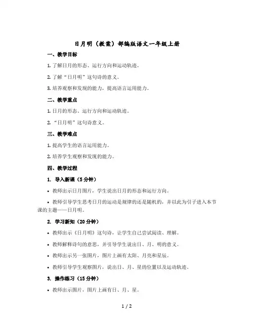 日月明(教案)部编版语文一年级上册